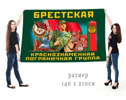 Большой флаг Брестской пограничной группы