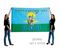 Большой флаг «Десантник ВДВ»