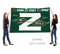Большой флаг для участника Операции «Z»