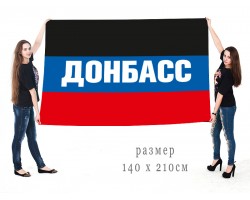 Большой флаг ДНР 