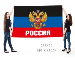 Большой флаг ДНР с гербом РФ №10165