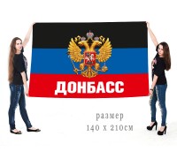 Большой флаг Донбасса с гербом России