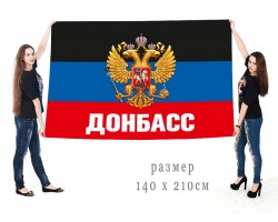 Большой флаг Донбасса с гербом России №10164