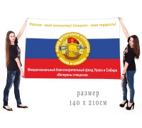 Большой флаг фонда ветеранов спецназа Урала и Сибири