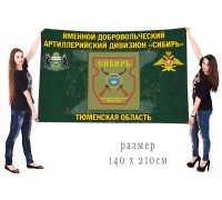 Большой флаг именного добровольческого артиллерийского дивизиона 