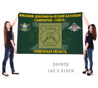 Большой флаг именного добровольческого батальона снайперов 