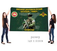 Большой флаг именного добровольческого батальона 