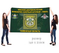 Большой флаг именного добровольческого инженерно-сапёрного батальона 