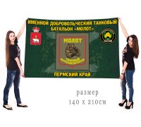 Большой флаг именного добровольческого танкового батальона 