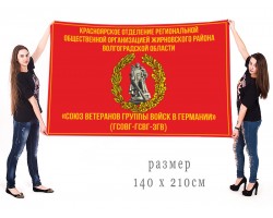 Большой флаг Красноярского отделения Союза ветеранов ГСВГ Жирновского района