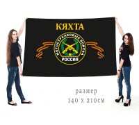 Большой флаг кяхтинских мотострелковых войск
