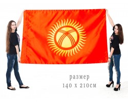 Большой флаг Кыргызской Республики