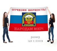 Большой флаг миротворческих сил РФ