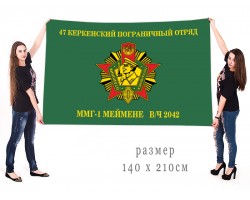 Большой флаг ММГ-1 47 Керкенского ПогО
