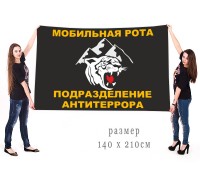 Большой флаг мобильная рота подразделение антитеррора