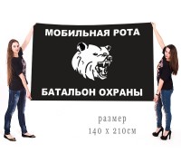 Большой флаг мобильной роты 292 батальона охраны 12 ГУ МО