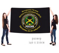 Большой флаг мотострелков-ветеранов Чечни