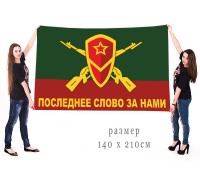 Большой флаг Мотострелковых войск 
