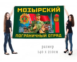 Большой флаг Мозырского пограничного отряда