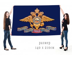 Большой флаг МВД России с девизом