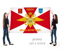 Большой флаг ОДОН 46 ОБрОН