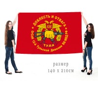 Большой флаг ОГСпН 12 Тульской дивизии ВВ МВД РФ