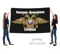 Большой флаг охранно-конвойной службы МВД