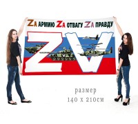 Большой флаг Операция «Z» на Украине
