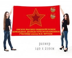 Большой флаг ОВОКДКУ им. М.В. Фрунзе