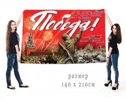 Большой флаг 