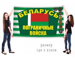 Большой флаг пограничных войск Беларуси