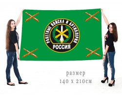 Большой флаг ракетных войск и артиллерии РФ