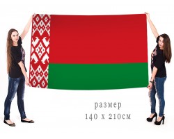 Большой флаг Республики Беларусь