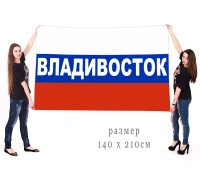 Большой флаг России для жителей Владивостока