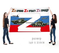 Большой флаг России в поддержку Операции «Z»