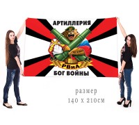 Большой флаг российских артиллеристов с девизом