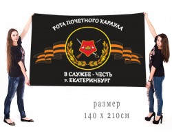 Большой флаг Роты почётного караула