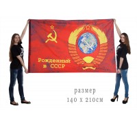 Флаг «Рождённый в СССР»