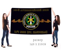 Большой флаг РВиА 140 артиллерийского полка