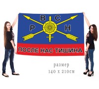Большой флаг РВСН  