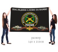 Большой флаг с эмблемой Мотострелковых войск