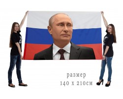 Большой флаг с портретом Путина