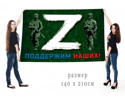 Большой флаг с принтом «Z» – поддержим наших! – Купить флаг с буквой  «Z» и надписью «Поддержим наших!» №10168