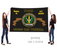 Большой флаг в/ч 03593 РВСН