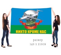 Большой флаг ВДВ с девизом