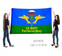Большой флаг ВДВ «СК Форт. Ростов-на-Дону»