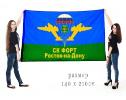 Большой флаг ВДВ «СК Форт. Ростов-на-Дону»
