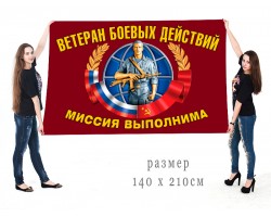 Большой флаг ветеранов боевых действий с девизом