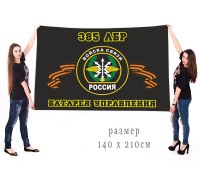 Большой флаг Войск связи 385 АБР