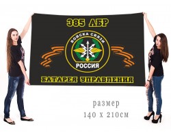 Большой флаг Войск связи 385 АБР